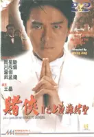 도협2 포스터 (賭俠 2 poster)