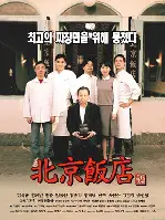 북경반점 포스터 (The Great Chef poster)