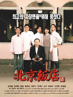 북경반점 포스터 (The Great Chef poster)