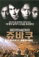 쥬바쿠 포스터 (Jubaku poster)