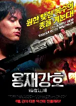 용재강호  포스터 (Legacy Of Rage poster)