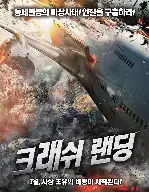 크래쉬 랜딩 포스터 (Crash Landing  poster)
