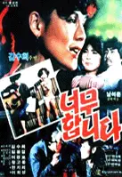 너무합니다 포스터 (Gone Too Far poster)