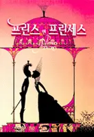 프린스 앤 프린세스 포스터 (Princes And Princesses poster)