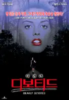 디얼리 디보티드 포스터 (Devil In The Flesh poster)