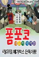 폼포코 너구리 대작전 포스터 (The Raccoon War poster)