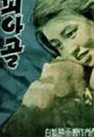 피아골 포스터 (Piagol poster)
