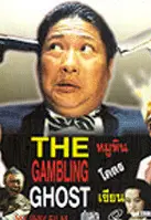 귀도귀 포스터 (Gambling Ghost poster)
