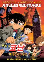 명탐정 코난:베이커가의 망령 포스터 (Detective Conan: The Phantom Of Baker Street poster)