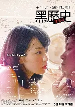 흑역사 포스터 (Untouchable past poster)