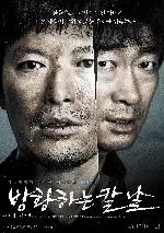 방황하는 칼날 포스터 (Broken poster)