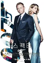 007 스펙터 포스터 (Spectre poster)