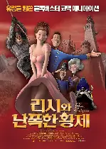 리시와 난폭한 황제 포스터 (Lissi And The Wild Emperor poster)