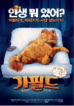 가필드 포스터 (Garfield: The Movie poster)