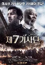 제 7기사단 포스터 (Last Knights poster)