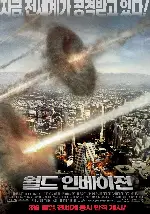 월드 인베이젼 포스터 (World Invasion poster)