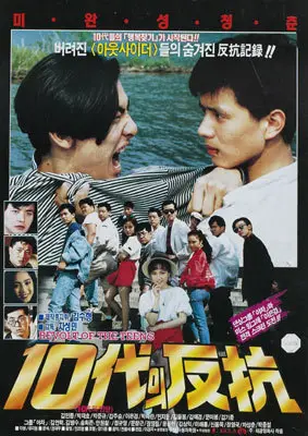 10대의 반항 포스터 (The Teen Rebellion poster)