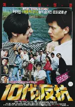 10대의 반항 포스터 (The Teen Rebellion poster)