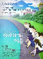 이바라키의 여름 포스터 (The Summer in Ibaraki poster)