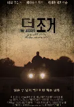 더 조거  포스터 (The Jogger poster)