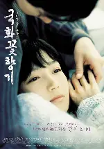 국화꽃 향기 포스터 (Scent of Love poster)