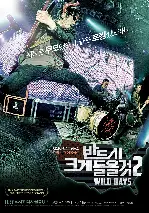 반드시 크게 들을 것 2 : Wild Days 포스터 (Turn It Up to Eleven 2 : Wild Days poster)
