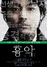 흉악-어느 사형수의 고발 포스터 (The Devil's Path poster)