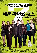 세븐 싸이코패스 포스터 (Seven Psychopaths poster)