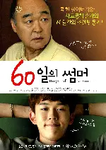 60일의 썸머 포스터 (60 Days of Summer poster)