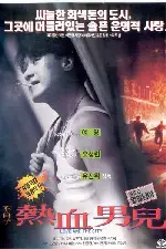 불초자 열혈남아  포스터 (Love And The City poster)