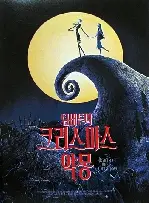 팀 버튼의 크리스마스 악몽 포스터 (Tim Burton's The Nightmare Before Christmas poster)