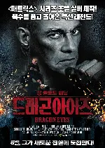 드래곤 아이즈 포스터 (Dragon Eyes poster)