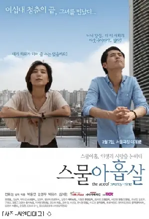 스물 아홉살 포스터 (The age of twenty-nine poster)