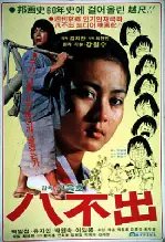 팔불출 포스터 (Dull Servant Pal Bul-Chul poster)