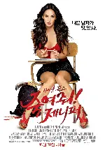 죽여줘! 제니퍼 포스터 (Jennifer's Body poster)
