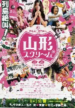야마가타 스크림 포스터 (Yamagata Scream poster)