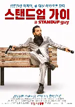 스탠드업 가이 포스터 (A Stand Up Guy poster)