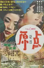 원점 포스터 (The Starting Point poster)