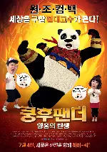 쿵후팬더: 영웅의 탄생 포스터 (The Adventures of Jinbao poster)