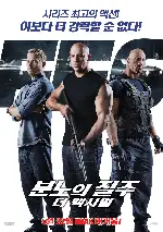 분노의 질주: 더 맥시멈 포스터 (The Fast and the Furious 6 poster)