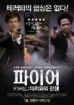 파이어 : 테러와의 전쟁 포스터 (FIRE! poster)
