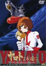 야마토여 영원히 포스터 (Be Forever Yamato  poster)