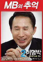 MB의 추억 포스터 (Remembrance of MB  poster)