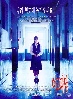 여고괴담 포스터 (Whispering Corridors poster)