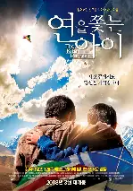 연을 쫓는 아이 포스터 (The Kite Runner poster)