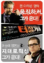 터질거야 포스터 (Clash Of Egos poster)