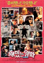 재밌는 영화 포스터 (Fun Movie poster)