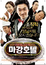 마강호텔 포스터 (Hotel M : Gangster’s Last Draw poster)
