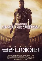 글래디에이터 포스터 (Gladiator poster)