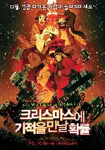 크리스마스에 기적을 만날 확률 포스터 (Tokyo Godfathers poster)